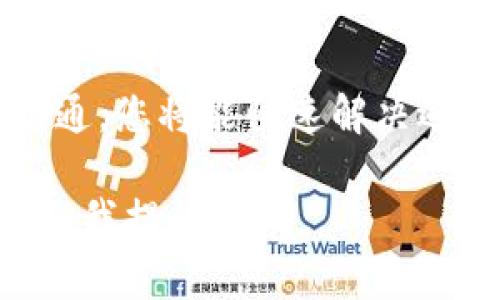 TPWallet 是一个数字钱包应用程序，旨在为用户提供安全、便捷的加密货币管理体验。若您在使用过程中遇到问题或者有任何疑问，了解其官网客服联系方式是非常重要的。在本文中，我们将帮助您找到 TPWallet 官网客服的联系方式，并提供相关的信息，确保您能够顺利地与客服取得联系，解决您的问题。

TPWallet 官网客服联系方式

首先，想要找到 TPWallet 的官网客服联系方式，最直接的方式是访问他们的官方网站。通常，在网站的底部或者“联系我们”页面，会有详细的联系方式，包括电话号码、电子邮件地址和在线聊天选项。

1. **联系客服邮箱**：如果您更倾向于发送电子邮件，可以查找官网提供的客服邮箱。请确保在邮件中详细描述您的问题，以便客服能够快速有效地帮助您。

2. **客服电话**：很多时候，直接拨打客服电话可以快速解决问题。在官网上，您应该能够找到客服的电话号码。如果您在国外，可能还需要关注国际拨号代码。

3. **在线聊天**：一些数字钱包应用会在其官方网站提供在线客服功能。这种方式非常方便，您可以实时获得客服的帮助，适合需要快速解决问题的用户。

4. **社交媒体**：十分活跃的品牌通常会在社交媒体上提供客服支持。您可以在 TPWallet 的官方社交媒体账号上发送私信，通常也会有人回复。

如何有效沟通以解决问题

在与 TPWallet 客服沟通之前，您可以做好一些准备工作，以确保交流的高效性。想想您具体遇到的问题，并做好以下几点：

1. **明确描述问题**：无论您是通过电子邮件还是电话联系，清晰地说明您遇到的问题是非常重要的。这样，客服才能更快地理解您的需求并提供解决方案。

2. **提供必要信息**：如您的账户信息、交易记录等，都会帮助客服更快地追踪问题。不过务必确保不泄露任何敏感信息，尤其是在未确认联系人的情况下。

3. **耐心等待**：如果您是通过邮件或社交媒体联系客服，可能需要等待一段时间，尤其是在高峰时段。保持耐心，客服通常会尽快回复。

常见问题解答

在联系 TPWallet 客服之前，您还可以查阅他们的常见问题（FAQ）页面。通常，官网会列出一些用户常见的疑问及其解答，比如：

- **如何找回丢失的密码？**
- **如何进行资金充值和提现？**
- **关于账户安全有哪些注意事项？**

通过查阅这些问题，您可能会提前找到问题的解决方案，而无需联系客服。

总结

联系 TPWallet 官网客服的方式有许多，您可以通过不同的渠道获取帮助。重要的是要准备好要解决的问题，并确保信息表达清楚。通过有效沟通，您将能快速解决遇到的问题，继续享受流畅的数字钱包体验。

希望这篇文章能帮助您找到所需的 TPWallet 客服联系方式，并以更顺利的方式解决您在使用中的各种疑问。如果您还有其他问题，欢迎随时向我提问！