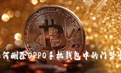 如何删除OPPO手机钱包中的门禁卡？