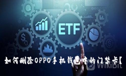 如何删除OPPO手机钱包中的门禁卡？