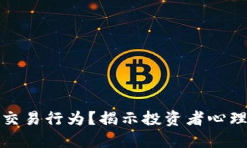 如何理解加密货币交易行为？揭示投资者心理与市场动向的秘密