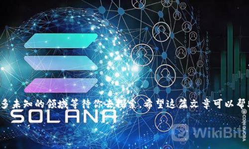   如何将火币上的数字资产提取到TPWallet？ / 

 guanjianci 火币, TPWallet, 数字资产提取, 加密货币交易, 数字钱包 /guanjianci 

引言

在数字货币的世界中，面临各种选择和平台时，如何安全、快速地将资产从一个地方转移到另一个地方是许多用户常常关注的问题。有人对火币这家交易所耳熟能详，毕竟这是一个全球知名的数字资产交易平台。而TPWallet作为一个便捷的数字钱包，自然成为了许多人选择存储和管理加密资产的首选。那么，火币的用户应该如何将数字资产提取到TPWallet呢？本文将为您详细解析这一过程。

第一步：了解火币与TPWallet的基本信息

在我们开始提取之前，首先需要简单了解一下这两个平台。火币成立多年，功能强大，支持多种数字货币交易，同时提供了一系列的安全措施来保护用户资产。而TPWallet则是一个手机端的数字钱包，它的功能包括资产管理、转账、收发币等，用户界面友好，使用体验极佳。用户的资产安全是重中之重，这两者的共同点在于他们都注重安全性。

第二步：准备工作

在提取之前，需要先准备一些东西。首先，你需要在火币平台注册并完成身份验证。如果你还没有账户，那就先去注册一个吧，步骤非常简单。接下来，你还需要在TPWallet上创建一个钱包，并确保你记住了你的助记词，这可是恢复钱包的重要信息。

第三步：获取TPWallet的充值地址

一旦你的TPWallet设置完成，接下来要做的就是获取你的充值地址。在TPWallet界面中，选择你想提取到的钱包类型，比如比特币、以太坊等。点击相应的数字货币，然后系统会给你显示一个地址，这就是你需要转账到的地址。记下这个地址，稍后会用到。

第四步：登陆火币并进行提取操作

接下来，登录到你的火币账户。在账户界面中找到“钱包”或者“资产”选项，点击进入。这时你应该能看到你在火币上的所有资产。找到你想提取的数字货币，通常会有一个“提币”或“提现”的选项。点击这个按钮，输入你刚才在TPWallet中获取的充值地址。

第五步：输入提取数量

在填写地址后，系统会要求你输入提取的数量。需要注意的是，火币通常会有最低提币限制，不同的币种限制也不同，所以一定要仔细查看。如果你确定无误，那就走下一步。不过，别着急，确认所有信息无误再操作，这样可以减少不必要的错误和损失。

第六步：确认提币和安全验证

在填写完提币信息后，火币会要求进行安全验证。你可能会收到一个通过邮箱或者手机验证的验证码。这一环节是为了保护你的资产，因此请务必妥善应对。输入验证码后，系统将会进一步提示你确认提币信息，再次确保没有错误。确认无误后就可以提交提币申请了。

第七步：等待提币到账

提币申请提交成功后，就需要耐心等候了。一般来说，火币的提币速度还是很快的，通常会在几分钟之内到账，但也可能因为网络拥堵或者其他不可控因素导致延迟。如果超过一定时间还是没有到账，可以去火币的官方网站查看相关的提币进度或联系客服咨询。

第八步：在TPWallet中确认到账

一旦你的数字资产到账，那就大功告成了！你可以在TPWallet钱包中刷新一下，查看你的余额是不是已经更新。感觉到手的资产真的安全了，这种满足感真的没法用言语形容。接下来，你便可以放心地利用你的资产，无论是交易、投资还是其他用途。

常见问题解答

在提币过程中，可能会遇到各种问题。以下是用户常见的一些疑问和解答：

h4提币申请被拒绝怎么办？/h4
首先检查一下你填写的信息是否准确，比如地址、数量等是否符合要求。如果还有意思未知的原因，建议咨询火币客服。

h4提币需要多长时间？/h4
一般在几分钟内可以到账，但有时会因为网络和平台的原因导致延迟，耐心等待是必要的。

h4如何确保我的资金安全？/h4
一定要在安全的网络环境下操作，并使用复杂的密码。如果可以，开启两步验证提高安全性。

h4可以提币到其他钱包吗？/h4
当然可以，只要在提币时填写正确的地址，确保是支持该币种的钱包。

总结

通过以上步骤，你应该能够轻松地将火币上的数字资产提取到TPWallet中。关键在于仔细检查每一步的信息，确保安全性。此外，在数字货币的海洋中导航，你会发现还有许多未知的领域等待你去探索。希望这篇文章可以帮助到你，无论是数字资产的管理，还是进入更广阔的加密货币世界的第一步。

最后，祝你在数字货币的旅程中愉快顺利，资产增值！