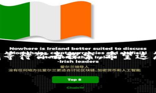   如何将火币上的数字资产提取到TPWallet？ / 

 guanjianci 火币, TPWallet, 数字资产提取, 加密货币交易, 数字钱包 /guanjianci 

引言

在数字货币的世界中，面临各种选择和平台时，如何安全、快速地将资产从一个地方转移到另一个地方是许多用户常常关注的问题。有人对火币这家交易所耳熟能详，毕竟这是一个全球知名的数字资产交易平台。而TPWallet作为一个便捷的数字钱包，自然成为了许多人选择存储和管理加密资产的首选。那么，火币的用户应该如何将数字资产提取到TPWallet呢？本文将为您详细解析这一过程。

第一步：了解火币与TPWallet的基本信息

在我们开始提取之前，首先需要简单了解一下这两个平台。火币成立多年，功能强大，支持多种数字货币交易，同时提供了一系列的安全措施来保护用户资产。而TPWallet则是一个手机端的数字钱包，它的功能包括资产管理、转账、收发币等，用户界面友好，使用体验极佳。用户的资产安全是重中之重，这两者的共同点在于他们都注重安全性。

第二步：准备工作

在提取之前，需要先准备一些东西。首先，你需要在火币平台注册并完成身份验证。如果你还没有账户，那就先去注册一个吧，步骤非常简单。接下来，你还需要在TPWallet上创建一个钱包，并确保你记住了你的助记词，这可是恢复钱包的重要信息。

第三步：获取TPWallet的充值地址

一旦你的TPWallet设置完成，接下来要做的就是获取你的充值地址。在TPWallet界面中，选择你想提取到的钱包类型，比如比特币、以太坊等。点击相应的数字货币，然后系统会给你显示一个地址，这就是你需要转账到的地址。记下这个地址，稍后会用到。

第四步：登陆火币并进行提取操作

接下来，登录到你的火币账户。在账户界面中找到“钱包”或者“资产”选项，点击进入。这时你应该能看到你在火币上的所有资产。找到你想提取的数字货币，通常会有一个“提币”或“提现”的选项。点击这个按钮，输入你刚才在TPWallet中获取的充值地址。

第五步：输入提取数量

在填写地址后，系统会要求你输入提取的数量。需要注意的是，火币通常会有最低提币限制，不同的币种限制也不同，所以一定要仔细查看。如果你确定无误，那就走下一步。不过，别着急，确认所有信息无误再操作，这样可以减少不必要的错误和损失。

第六步：确认提币和安全验证

在填写完提币信息后，火币会要求进行安全验证。你可能会收到一个通过邮箱或者手机验证的验证码。这一环节是为了保护你的资产，因此请务必妥善应对。输入验证码后，系统将会进一步提示你确认提币信息，再次确保没有错误。确认无误后就可以提交提币申请了。

第七步：等待提币到账

提币申请提交成功后，就需要耐心等候了。一般来说，火币的提币速度还是很快的，通常会在几分钟之内到账，但也可能因为网络拥堵或者其他不可控因素导致延迟。如果超过一定时间还是没有到账，可以去火币的官方网站查看相关的提币进度或联系客服咨询。

第八步：在TPWallet中确认到账

一旦你的数字资产到账，那就大功告成了！你可以在TPWallet钱包中刷新一下，查看你的余额是不是已经更新。感觉到手的资产真的安全了，这种满足感真的没法用言语形容。接下来，你便可以放心地利用你的资产，无论是交易、投资还是其他用途。

常见问题解答

在提币过程中，可能会遇到各种问题。以下是用户常见的一些疑问和解答：

h4提币申请被拒绝怎么办？/h4
首先检查一下你填写的信息是否准确，比如地址、数量等是否符合要求。如果还有意思未知的原因，建议咨询火币客服。

h4提币需要多长时间？/h4
一般在几分钟内可以到账，但有时会因为网络和平台的原因导致延迟，耐心等待是必要的。

h4如何确保我的资金安全？/h4
一定要在安全的网络环境下操作，并使用复杂的密码。如果可以，开启两步验证提高安全性。

h4可以提币到其他钱包吗？/h4
当然可以，只要在提币时填写正确的地址，确保是支持该币种的钱包。

总结

通过以上步骤，你应该能够轻松地将火币上的数字资产提取到TPWallet中。关键在于仔细检查每一步的信息，确保安全性。此外，在数字货币的海洋中导航，你会发现还有许多未知的领域等待你去探索。希望这篇文章可以帮助到你，无论是数字资产的管理，还是进入更广阔的加密货币世界的第一步。

最后，祝你在数字货币的旅程中愉快顺利，资产增值！