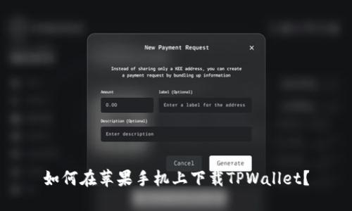 如何在苹果手机上下载TPWallet？