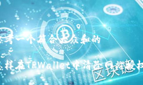 思考一个符合大众和的

怎样在TPWallet中清除网站授权？