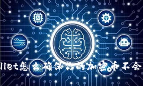 tpwallet怎么确保你的加密币不会被盗？