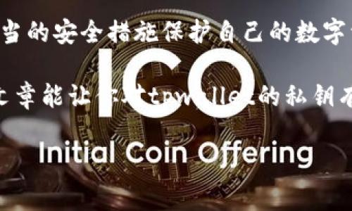 tpwallet是一个基于区块链的数字钱包，允许用户安全地存储、管理和转移他们的数字资产。其中一个重要的概念是“私钥”，那么，什么是tpwallet的私钥呢？在这篇文章中，我们将深入探讨tpwallet的私钥的含义、作用，以及用户在使用t钱包时需要注意的一些安全问题。

tpwallet的私钥是什么？

私钥是一个复杂的数字序列，功能像门的钥匙，只有拥有私钥的用户才能访问和管理他们的钱包中的数字资产。在tpwallet中，私钥用于数字货币交易和智能合约的签名。简单来说，私钥就是你控制钱包和资金的唯一凭证。

私钥的作用

在tpwallet这样的数字钱包里，私钥的作用不可小觑。它是执行交易的权限证明，任何想要转移或使用资产的用户，都必须使用他们的私钥来进行身份验证。换句话说，私钥不仅是用户与其数字资产之间的唯一联系，也是确保交易安全性的关键。

例如，假设你想要将一些比特币从你的tpwallet转给朋友。你需要使用你的私钥来签名这笔交易，以证明你是资金的合法拥有者。这一过程通过加密技术来保护，确保只有私钥的持有者才能发起这笔交易。

如何生成私钥

通常情况下，私钥是在你首次创建tpwallet时自动生成的。许多钱包应用程序使用随机数生成器来创建私钥，这意味着每一个私钥都是独一无二的，不会重复。私钥的生成是一个非常复杂的过程，确保它的安全性和不可预测性至关重要。

值得一提的是，生成私钥的同时，钱包也会生成一个与之对应的公钥。公钥可以分享给他人，以方便他们向你转账，而保护私钥则是每位用户的责任。

私钥的安全性

在使用tpwallet或任何其他数字钱包时，保护你的私钥是至关重要的。这是因为一旦私钥落入他人之手，他们将能够无限制地访问你的资产。以下是一些确保私钥安全的建议：

ul
  li备份私钥：无论是数字形式还是纸质形式，都要妥善备份你的私钥。请将其保存在安全的地方，防止丢失。/li
  li避免共享：切勿与他人分享你的私钥或密码，特别是在不安全的环境中。/li
  li使用硬件钱包：考虑使用硬件钱包来存储你的私钥。它们比软件钱包更安全，因为它们将私钥存储在离线环境中。/li
/ul

私钥丢失会发生什么？

如果用户不小心丢失了私钥，那么与之对应的资产就几乎无法恢复。这是数字货币世界的一个硬性规则，因为区块链技术的去中心化本质决定了没有等待者或中介来恢复丢失的私钥。因此，用户应该在创建钱包时就从一开始就意识到私钥的重要性。

一旦丢失私钥，用户将失去对钱包的控制。尽管有些钱包提供助记词作为私钥的备份，但是如果这一助记词未被妥善保存，用户同样会面临资产丢失的风险。记住，确保你的私钥或助记词的安全性是你的唯一保障。

私钥与助记词的区别

在讨论tpwallet的私钥时，一个常见的误区是把私钥和助记词混为一谈。虽然二者都与钱包的安全性息息相关，但它们有着本质的区别。私钥是唯一的数字序列，而助记词则是由几个词组成的短语，通常用作私钥的备份。

助记词通常由12个或24个单词组成，提供了另一种形式来恢复钱包。助记词是由钱包生成的，格式友好，容易记忆。因此，如果你担心如果丢失了私钥，这时助记词就显得尤为重要。

总结

总的来说，tpwallet的私钥是用户访问和管理其数字资产的关键。每位用户都应当重视私钥的生成、保存和使用，通过适当的安全措施保护自己的数字资产不被丢失或盗取。无论是在选用数字钱包时，还是在管理个人资产时，我们都应该时刻铭记：安全第一。

通过了解什么是spantpwallet/span的私钥，用户可以更有效地管理他们的钱包，提高对数字资产的控制力。希望这篇文章能让你对tpwallet的私钥有更清晰的认识，并帮助你在使用数字资产时更加自信和安全。

tpwallet, 私钥, 数字钱包, 区块链, 数字资产/guanjianci