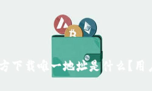 TP Wallet App官方下载唯一地址是什么？用户该如何安全下载？
