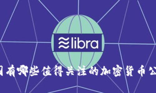 英国有哪些值得关注的加密货币公司？