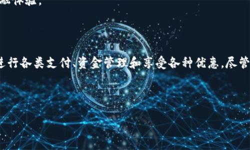 Oppo手机钱包软件是Oppo手机用户方便管理和使用各种支付、金融服务的工具。该钱包软件不仅支持移动支付，还包含了各种便捷的财务管理功能，那么，它究竟是什么呢？我们带着这样的问题来深入探讨一下。

什么是Oppo手机钱包软件？

Oppo手机钱包软件是Oppo手机内置的一个工具，它的主要功能是为了方便用户进行移动支付、转账、理财以及其他金融活动。你可以把它想成一个口袋里的虚拟钱包，能让你随时随地方便地进行各种交易。无论是线下购物还是网上消费，Oppo手机钱包都能为你提供支撑，简化支付流程。

Oppo手机钱包软件的主要功能

首先，让我们来看看Oppo手机钱包的核心功能。大多数用户使用这个软件的原因通常和以下几点息息相关：

移动支付：
在如今的时代，现金支付逐渐被淘汰，Oppo手机钱包软件支持通过二维码或NFC技术进行快速支付。例如，当你在商店购物时，只需打开钱包软件，扫描商家提供的二维码，或者用NFC功能进行手机之间的快速交易，便可以轻松完成付款。

资产管理：
Oppo钱包还允许用户管理自己的资金，包括银行账户、信用卡以及其他支付工具，所有的资产都集中在一个平台中，大大提升了管理的便利性。此外，一些理财工具也在手机钱包中被集成，方便用户进行个人财务规划。

优惠和活动：
使用Oppo手机钱包，用户还可以轻松获取商家提供的各种优惠券和促销活动信息。很多合作商家会通过这个平台推送专属的折扣信息，使用者享受到实惠的同时，也能促进商家和用户之间的互动。

如何使用Oppo手机钱包软件？

对于新用户而言，使用Oppo手机钱包软件其实是很简单的。通常情况下，手机上会预装这个软件。如果找不到，用户可以在应用商店进行搜索并下载安装

注册与设置：
打开软件后，用户需要进行注册。通常只需提供手机号码并设置密码，就可以完成注册。然后，按照提示进行身份验证，以确保你的账户安全。

绑定银行卡：
注册成功后，用户可以选择绑定自己的银行卡，方便进行后续的支付和转账操作。绑定银行卡的过程简单而快捷，只需输入相关的信息，完成验证码验证，银行卡就会顺利绑定到钱包里。

Oppo手机钱包软件的安全性

谈到金融产品，大家肯定最关心的就是安全性了。Oppo钱包在这方面的设计上也是相当周到：

数据加密：
Oppo手机钱包使用了高强度的数据加密技术，保证用户的个人信息和资金安全。此外，软件会定期进行安全更新，以防止潜在的网络攻击。

多重身份验证：
在进行大额交易时，Oppo钱包还会要求用户进行多重身份验证，比如发送验证码到你的手机或使用指纹识别等，尽量保护用户的资金不被非法获取。

用户体验与市场反馈

Oppo手机钱包的用户体验普遍较好。通过分析用户反馈，我们还可以发现一些用户所提出的改进意见：

界面设计：
不少用户表示钱包软件的界面设计简洁美观，使用流畅，但某些功能的定位和分类还可以更明确一些，以便初次使用的朋友更容易上手。

推广活动：
另一个普遍反馈是，希望Oppo可以增加一些更具吸引力的活动和优惠，以增加软件的使用频率和用户粘性。

未来展望

作为Oppo推出的重要金融工具之一，Oppo手机钱包软件未来发展潜力无限。在移动支付日益普及的趋势下，Oppo钱包如果能够结合人工智能、大数据等技术进行更深入的用户分析，将可能为用户提供更加个性化的金融服务。

与其他平台的整合：
未来，Oppo钱包还可以考虑与其他金融平台进一步整合，例如引入更多的理财产品、保险服务等，为用户提供更全面的金融体验。

总结

Oppo手机钱包软件的出现，无疑是在数字支付趋势中为用户提供了一种更加便捷的选择。通过这个软件，用户可以轻松进行各类支付、资金管理和享受各种优惠。尽管仍有一些需要改进的地方，但整体来说，Oppo手机钱包已经能够满足用户的基本需求，并在金融服务市场占据一席之地。

未来，随着技术的发展和用户需求的变化，我们期待Oppo手机钱包能不断迭代升级，带来更优质的服务！

Oppo手机钱包软件是什么？它能为你的生活带来哪些便利？