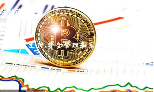 Oppo手机钱包软件是Oppo手机用户方便管理和使用各种支付、金融服务的工具。该钱包软件不仅支持移动支付，还包含了各种便捷的财务管理功能，那么，它究竟是什么呢？我们带着这样的问题来深入探讨一下。

什么是Oppo手机钱包软件？

Oppo手机钱包软件是Oppo手机内置的一个工具，它的主要功能是为了方便用户进行移动支付、转账、理财以及其他金融活动。你可以把它想成一个口袋里的虚拟钱包，能让你随时随地方便地进行各种交易。无论是线下购物还是网上消费，Oppo手机钱包都能为你提供支撑，简化支付流程。

Oppo手机钱包软件的主要功能

首先，让我们来看看Oppo手机钱包的核心功能。大多数用户使用这个软件的原因通常和以下几点息息相关：

移动支付：
在如今的时代，现金支付逐渐被淘汰，Oppo手机钱包软件支持通过二维码或NFC技术进行快速支付。例如，当你在商店购物时，只需打开钱包软件，扫描商家提供的二维码，或者用NFC功能进行手机之间的快速交易，便可以轻松完成付款。

资产管理：
Oppo钱包还允许用户管理自己的资金，包括银行账户、信用卡以及其他支付工具，所有的资产都集中在一个平台中，大大提升了管理的便利性。此外，一些理财工具也在手机钱包中被集成，方便用户进行个人财务规划。

优惠和活动：
使用Oppo手机钱包，用户还可以轻松获取商家提供的各种优惠券和促销活动信息。很多合作商家会通过这个平台推送专属的折扣信息，使用者享受到实惠的同时，也能促进商家和用户之间的互动。

如何使用Oppo手机钱包软件？

对于新用户而言，使用Oppo手机钱包软件其实是很简单的。通常情况下，手机上会预装这个软件。如果找不到，用户可以在应用商店进行搜索并下载安装

注册与设置：
打开软件后，用户需要进行注册。通常只需提供手机号码并设置密码，就可以完成注册。然后，按照提示进行身份验证，以确保你的账户安全。

绑定银行卡：
注册成功后，用户可以选择绑定自己的银行卡，方便进行后续的支付和转账操作。绑定银行卡的过程简单而快捷，只需输入相关的信息，完成验证码验证，银行卡就会顺利绑定到钱包里。

Oppo手机钱包软件的安全性

谈到金融产品，大家肯定最关心的就是安全性了。Oppo钱包在这方面的设计上也是相当周到：

数据加密：
Oppo手机钱包使用了高强度的数据加密技术，保证用户的个人信息和资金安全。此外，软件会定期进行安全更新，以防止潜在的网络攻击。

多重身份验证：
在进行大额交易时，Oppo钱包还会要求用户进行多重身份验证，比如发送验证码到你的手机或使用指纹识别等，尽量保护用户的资金不被非法获取。

用户体验与市场反馈

Oppo手机钱包的用户体验普遍较好。通过分析用户反馈，我们还可以发现一些用户所提出的改进意见：

界面设计：
不少用户表示钱包软件的界面设计简洁美观，使用流畅，但某些功能的定位和分类还可以更明确一些，以便初次使用的朋友更容易上手。

推广活动：
另一个普遍反馈是，希望Oppo可以增加一些更具吸引力的活动和优惠，以增加软件的使用频率和用户粘性。

未来展望

作为Oppo推出的重要金融工具之一，Oppo手机钱包软件未来发展潜力无限。在移动支付日益普及的趋势下，Oppo钱包如果能够结合人工智能、大数据等技术进行更深入的用户分析，将可能为用户提供更加个性化的金融服务。

与其他平台的整合：
未来，Oppo钱包还可以考虑与其他金融平台进一步整合，例如引入更多的理财产品、保险服务等，为用户提供更全面的金融体验。

总结

Oppo手机钱包软件的出现，无疑是在数字支付趋势中为用户提供了一种更加便捷的选择。通过这个软件，用户可以轻松进行各类支付、资金管理和享受各种优惠。尽管仍有一些需要改进的地方，但整体来说，Oppo手机钱包已经能够满足用户的基本需求，并在金融服务市场占据一席之地。

未来，随着技术的发展和用户需求的变化，我们期待Oppo手机钱包能不断迭代升级，带来更优质的服务！

Oppo手机钱包软件是什么？它能为你的生活带来哪些便利？