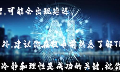 
  如何在TPWallet上提取CORE币？ / 

关键词
 guanjianci TPWallet, CORE币, 提现, 加密货币, 数字钱包 /guanjianci 

什么是TPWallet？
TPWallet是一款用户友好的数字钱包，它不仅支持多种类型的加密货币，还提供了一系列的功能来帮助用户管理他们的资产。如果你是加密货币的新手，TPWallet的界面设计和操作流程都非常简单，能够让你快速上手。而作为一个集成了多种功能的数字资产管理工具，TPWallet吸引了大批用户来使用。

什么是CORE币？
CORE币是基于区块链技术的一种数字货币，旨在提供高效、安全的交易体验。它拥有自己的独特生态系统，允许用户在该系统内进行各种金融活动，比如交易、抵押等。如果你已经在TPWallet中持有CORE币或者考虑投资CORE币，理解如何提取这些币是非常重要的。

为什么选择TPWallet提取CORE币？
选择TPWallet提取CORE币，有几个显而易见的优势。首先，TPWallet的用户界面友好，对于新手尤为友好。其次，TPWallet在安全性上也有相当不错的表现，顶尖的加密技术能够确保你的资产安全。此外，TPWallet支持多种币种的提取，这意味着你可以轻松地在不同的数字资产之间转移，增加了操作的灵活性。

提取CORE币的步骤
提取CORE币的步骤其实比较简单，不过为了确保每一步都能准确无误，我们可以把整个流程详细分解开来：

h4第一步：登录TPWallet账户/h4
首先，打开TPWallet应用，输入你的账户信息，登录你的账户。记得确保你的网络连接稳定，以免在提币过程中遇到问题。如果你忘记了密码或者遇到其他账户问题，可以通过应用内的找回机制解决。

h4第二步：寻找CORE币/h4
登录后，找到你的资产列表，浏览其中的币种，找到CORE币。如果你已经持有CORE币，它会在你的资产中显示。点击进入CORE币的详细页面，你可以看到当前的余额、交易记录等信息。

h4第三步：发起提币申请/h4
在CORE币的详细页面，通常会有一个“提币”或者“提现”的按钮。点击这个按钮后，你需要填写提币的金额和接收地址。确保接收地址是正确的，因为区块链交易是不可逆的。

h4第四步：确认交易信息/h4
在你填写完提币信息后，TPWallet会要求你仔细确认所填的金额和地址是否正确。务必再三确认，因为任何错误都可能导致资产的遗失。确认无误后，继续程序。

h4第五步：进行安全验证/h4
为了保障用户资产安全，TPWallet可能会要求你进行二次验证，比如输入支付密码或手机验证码。确保你采取了所有必要的安全措施，保护你的账户不被未授权访问。

h4第六步：等待提币完成/h4
提交申请后，TPWallet会处理你的请求。这个过程可能需要几分钟到数小时不等，具体时间取决于网络状况和TPWallet的处理速度。在此期间，你可以随时查看交易状态，通常会在你的账户交易记录中显示。

提币常见问题解答
当然，在提取CORE币的过程中，用户可能会遇到一些常见问题。下面来解答几个大家可能会碰到的疑惑。

h41. 提币需要手续费吗？/h4
是的，TPWallet在提取CORE币时通常会收取一定的手续费。具体费用标准可以在TPWallet的官方说明中查询，手续费通常会随着网络情况有所变化。

h42. 提币被拒绝怎么办？/h4
如果你的提币请求被拒绝，可能是因为填写的账户地址不正确、余额不足等原因。建议你仔细检查所填信息，并确保你的账户中有足够的币量。如果仍然无法解决，建议联系TPWallet的客户支持。

h43. 提币后多久能到账？/h4
提币到账时间通常会受到网络拥堵情况的影响，一般来说，只要TPWallet处理完提币请求，CORE币会在短时间内到账。但如果发生网络拥堵，可能会出现延迟。

总结
通过上述步骤，你可以顺利地在TPWallet提取CORE币。尽管过程看似简单，但每一步都需要你保持警惕，确保安全，避免任何潜在的风险。另外，建议你在提币前熟悉了解TPWallet的各种功能，它不仅让你能轻松管理不同种类的资产，同时也能够帮助你更好地应对未来的数字货币投资。

是否准备好开始你的提币之旅了呢？希望你可以在TPWallet的使用中体验到愉快的过程，不论是提取CORE币还是管理其他加密资产，保持冷静和理性是成功的关键。祝你好运！