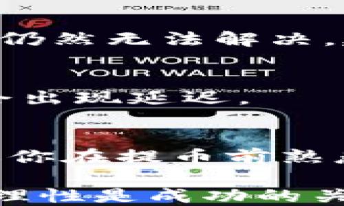 
  如何在TPWallet上提取CORE币？ / 

关键词
 guanjianci TPWallet, CORE币, 提现, 加密货币, 数字钱包 /guanjianci 

什么是TPWallet？
TPWallet是一款用户友好的数字钱包，它不仅支持多种类型的加密货币，还提供了一系列的功能来帮助用户管理他们的资产。如果你是加密货币的新手，TPWallet的界面设计和操作流程都非常简单，能够让你快速上手。而作为一个集成了多种功能的数字资产管理工具，TPWallet吸引了大批用户来使用。

什么是CORE币？
CORE币是基于区块链技术的一种数字货币，旨在提供高效、安全的交易体验。它拥有自己的独特生态系统，允许用户在该系统内进行各种金融活动，比如交易、抵押等。如果你已经在TPWallet中持有CORE币或者考虑投资CORE币，理解如何提取这些币是非常重要的。

为什么选择TPWallet提取CORE币？
选择TPWallet提取CORE币，有几个显而易见的优势。首先，TPWallet的用户界面友好，对于新手尤为友好。其次，TPWallet在安全性上也有相当不错的表现，顶尖的加密技术能够确保你的资产安全。此外，TPWallet支持多种币种的提取，这意味着你可以轻松地在不同的数字资产之间转移，增加了操作的灵活性。

提取CORE币的步骤
提取CORE币的步骤其实比较简单，不过为了确保每一步都能准确无误，我们可以把整个流程详细分解开来：

h4第一步：登录TPWallet账户/h4
首先，打开TPWallet应用，输入你的账户信息，登录你的账户。记得确保你的网络连接稳定，以免在提币过程中遇到问题。如果你忘记了密码或者遇到其他账户问题，可以通过应用内的找回机制解决。

h4第二步：寻找CORE币/h4
登录后，找到你的资产列表，浏览其中的币种，找到CORE币。如果你已经持有CORE币，它会在你的资产中显示。点击进入CORE币的详细页面，你可以看到当前的余额、交易记录等信息。

h4第三步：发起提币申请/h4
在CORE币的详细页面，通常会有一个“提币”或者“提现”的按钮。点击这个按钮后，你需要填写提币的金额和接收地址。确保接收地址是正确的，因为区块链交易是不可逆的。

h4第四步：确认交易信息/h4
在你填写完提币信息后，TPWallet会要求你仔细确认所填的金额和地址是否正确。务必再三确认，因为任何错误都可能导致资产的遗失。确认无误后，继续程序。

h4第五步：进行安全验证/h4
为了保障用户资产安全，TPWallet可能会要求你进行二次验证，比如输入支付密码或手机验证码。确保你采取了所有必要的安全措施，保护你的账户不被未授权访问。

h4第六步：等待提币完成/h4
提交申请后，TPWallet会处理你的请求。这个过程可能需要几分钟到数小时不等，具体时间取决于网络状况和TPWallet的处理速度。在此期间，你可以随时查看交易状态，通常会在你的账户交易记录中显示。

提币常见问题解答
当然，在提取CORE币的过程中，用户可能会遇到一些常见问题。下面来解答几个大家可能会碰到的疑惑。

h41. 提币需要手续费吗？/h4
是的，TPWallet在提取CORE币时通常会收取一定的手续费。具体费用标准可以在TPWallet的官方说明中查询，手续费通常会随着网络情况有所变化。

h42. 提币被拒绝怎么办？/h4
如果你的提币请求被拒绝，可能是因为填写的账户地址不正确、余额不足等原因。建议你仔细检查所填信息，并确保你的账户中有足够的币量。如果仍然无法解决，建议联系TPWallet的客户支持。

h43. 提币后多久能到账？/h4
提币到账时间通常会受到网络拥堵情况的影响，一般来说，只要TPWallet处理完提币请求，CORE币会在短时间内到账。但如果发生网络拥堵，可能会出现延迟。

总结
通过上述步骤，你可以顺利地在TPWallet提取CORE币。尽管过程看似简单，但每一步都需要你保持警惕，确保安全，避免任何潜在的风险。另外，建议你在提币前熟悉了解TPWallet的各种功能，它不仅让你能轻松管理不同种类的资产，同时也能够帮助你更好地应对未来的数字货币投资。

是否准备好开始你的提币之旅了呢？希望你可以在TPWallet的使用中体验到愉快的过程，不论是提取CORE币还是管理其他加密资产，保持冷静和理性是成功的关键。祝你好运！