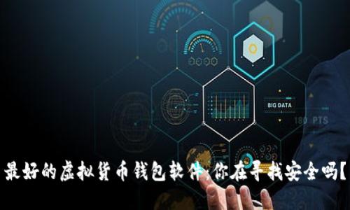 最好的虚拟货币钱包软件：你在寻找安全吗？