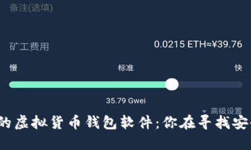 最好的虚拟货币钱包软件：你在寻找安全吗？