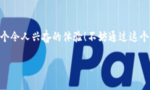   如何通过TPWallet购买数字货币？详细视频教程解读！ / 

 guanjianci TPWallet, 购买数字货币, 数字钱包, 视频教程, 区块链 /guanjianci 

引言
随着数字货币的火爆，越来越多的人希望能够参与这一新兴的投资渠道。而TPWallet作为一款受欢迎的数字钱包，成为了不少用户购买和存储数字货币的首选工具。那么，如何通过TPWallet成功购买数字货币呢？今天，我将为大家提供一份详细的视频教程指南，帮助你快速上手！

第一步：下载TPWallet
首先，你需要在你的手机或电脑上下载TPWallet。无论你是Android用户还是iOS用户，都可以在各大应用商店中找到它。安装完成后，打开TPWallet，你将看到一个干净明了的界面，好像在向你招手：

“嘿，欢迎来到数字货币的世界！”

第二步：创建钱包
打开TPWallet后，你需要创建一个新的钱包。点击“创建钱包”按钮，系统会引导你创建一个强密码。这里要注意，密码要复杂一些，以确保你的资产安全。同时，TPWallet会生成一组助记词，这个是你找回钱包的唯一途径，所以一定要妥善保管。

小贴士：可以考虑将助记词写在纸上，然后放在一个安全的地方，千万不要把它存放在手机或电脑上，因为黑客可能会窃取它们。

第三步：了解钱包界面
创建好钱包后，你会看到TPWallet主界面包含几个重要模块：资产、市场、交易和设置。在这里，你可以查看你的数字资产、实时市场行情、进行交易以及调整各项设置。

第四步：充值法币
接下来，你需要为你的TPWallet账户注入资金。TPWallet支持多种充值方式，包括银行转账和信用卡支付。不过，需要注意的是，不同的国家和地区对数字货币的监管政策不同，这直接影响了你使用的充值方式。

一般来说，通过银行转账是比较常见的方式，但速度相对较慢。而信用卡支付虽然速度较快，但可能需要支付一些额外的手续费用。

第五步：选择购买的数字货币
资金充值后，你可以在TPWallet的市场模块中选择你想购买的数字货币。TPWallet支持多种热门数字货币，如比特币（BTC）、以太坊（ETH）、莱特币（LTC）等。在这里，你可以看到每种数字货币的实时价格和市场趋势，帮助你做出明智的决策。

第六步：下单购买
当你决定好要购买的数字货币后，点击进入该数字货币的页面，选择“购买”选项。在这里，你需要选择购买的数量并确认价格信息。确认无误后，点击“确认购买”，交易便完成啦！

操作的每一步，TPWallet都会提供详细的提示，确保你在购买过程中不会迷失方向。

第七步：查看交易记录
购买完成后，你可以在TPWallet的资产模块中查看你的交易记录。这不仅能让你清晰了解你的投资动向，还能够有效监控每一笔交易的状态。这样一来，你就能够更好地管理你的数字资产，做到心中有数。

第八步：安全保障
数字货币的安全性一直是人们关注的焦点，而TPWallet为用户提供了一系列安全措施。例如，用户可以启用双重验证，增加账户的安全性。同时，TPWallet会定期进行系统更新，以防止潜在的安全漏洞。

当然，用户自己也需要提高警惕，避免在不明网站输入助记词或密码。这就像是在街上走路一样，要时刻注意周围的环境，确保自己的安全。

结语
总的来说，通过TPWallet购买数字货币的过程大致如此。随着你逐渐熟悉这个平台，你会发现买币其实并不复杂，反而是一个令人兴奋的体验！不妨通过这个视频教程来实践一下，开启你的数字货币投资之旅吧！

当然，投资有风险，入市需谨慎。希望你在这个过程中可以愉快且有收获地进行数字货币的交易。快去试试看吧！