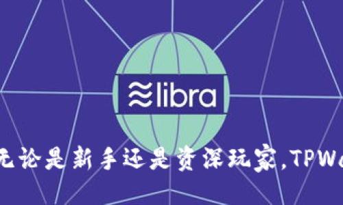 

  如何通过TPWallet进行人民币交易？/  

关键词：

 guanjianci TPWallet, 人民币交易, 数字货币, 钱包安全, 交易流程/ guanjianci 

---

引言：什么是TPWallet？

在这个数字经济飞速发展的时代，越来越多的人开始对数字货币产生兴趣，而钱包作为存储和交易数字资产的重要工具，自然备受关注。TPWallet作为一款功能全面的钱包，能否支持人民币交易呢？在接下来的内容中，我们将深度探讨TPWallet的功能、交易流程以及安全性，让你在数字货币的世界里游刃有余。

TPWallet的基本功能

首先，我们要了解TPWallet的基本功能。它不仅仅是一款简单的钱包，TPWallet集成了多种数字货币的存储和交易功能，支持多种资产，包括比特币、以太坊、以及一些其他热门的数字货币。此外，它还有去中心化交易所的功能，让用户能够更加便捷地进行交易。

为什么选择TPWallet进行人民币交易？

对于想要进行人民币交易的用户来说，选择TPWallet将会是一个不错的选择。首先，TPWallet提供了友好的用户界面，新手用户也能轻松上手。此外，它的交易速度快，手续费相对较低，这对于频繁交易的用户来说尤为重要。你的每一笔交易都能以最优的条件完成，这对资金的流动性有着积极的促进作用。

人民币交易流程

那么，具体通过TPWallet进行人民币交易的流程是什么呢？让我们来一步步拆解这个过程：

h4第一步：下载和注册TPWallet/h4

首先，用户需要在手机应用商店下载TPWallet应用。安装完成后，按要求完成注册，包括输入电子邮件地址和设置密码。记得选择一个强密码，保障你账户的安全性。

h4第二步：进行身份验证/h4

为了符合法律法规，TPWallet会要求用户进行身份验证。你需要上传身份证明的文件，如身份证或护照，等待审核。虽然这个过程可能需要一些时间，但这是确保交易安全的必要步骤。

h4第三步：充值人民币/h4

身份验证通过后，用户即可将人民币充值到TPWallet。选择合适的支付方式（如银行卡转账），按照界面提示输入相关信息。充值成功后，你的账户中将显示相应的人民币余额。

h4第四步：进行交易/h4

有了人民币余额后，你就可以开始进行交易了。TPWallet提供了多种交易选项，你可以选择将人民币兑换、购买其他数字货币或者进行转账操作。根据你的实际需求，选择合适的交易方式，并按照提示完成操作。

h4第五步：提款/h4

如果你需要将交易后的收益提取到银行账户，TPWallet也提供了便捷的提现功能。按照界面指示，输入提现金额和银行账户信息，等待审核即可。

TPWallet的安全性

安全性一直是用户在选择数字钱包时关注的重点。TPWallet在这方面采取了多重措施来保护用户资产的安全。例如，使用行业标准的加密技术对用户信息进行保护，确保你的重要数据不被泄露。同时，TPWallet也支持多重签名功能，进一步增加了账户的安全性。

此外，TPWallet的团队也一直在努力监控潜在的安全威胁，定期对系统进行安全审计，以防范遭受网络攻击的风险。

用户的评价与反馈

许多用户在使用TPWallet的过程中，给予了积极的反馈。他们认为，TPWallet操作简单、功能全面，为他们提供了一种便捷的数字货币交易体验。同时，也有用户反映在身份验证上花费的时间较长，希望未来能有改进。因此，用户反馈在一定程度上推动着TPWallet的不断与升级。

总结：TPWallet是一个值得尝试的选择

通过以上的介绍，我们可以看到，TPWallet作为一款数字钱包，提供了丰富的功能及便捷的人民币交易流程。在安全性方面也做得相当到位，能够有效保护用户的资产。如果你正在寻找一个安全可靠、操作简单的钱包，TPWallet值得你去尝试。

当然，任何投资都有风险，交易数字货币时请确保你了解市场动态，谨慎行事。希望每一位用户都能在数字货币的道路上收获成功与快乐！

结尾：未来展望

随着数字货币的普及和技术的发展，TPWallet也在不断进行迭代和升级，未来我们期待它能够推出更多创新功能，满足用户的多样化需求。无论是新手还是资深玩家，TPWallet都可能成为你数字资产管理的好帮手。

所以，你准备好体验TPWallet带来的便捷与安全了吗？登录应用，开始你的数字货币之旅吧！