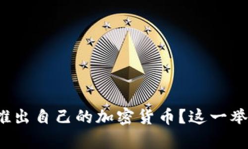 委内瑞拉为何决定推出自己的加密货币？这一举措对经济有何影响？