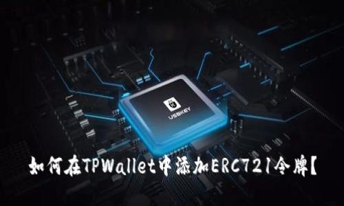 如何在TPWallet中添加ERC721令牌？