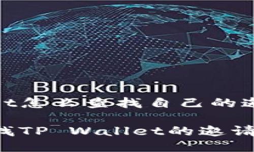 tpwallet怎么查找自己的邀请链接

如何查找TP Wallet的邀请链接？