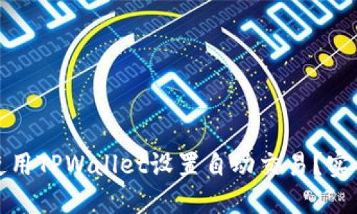 如何使用TPWallet设置自动交易？实用教程