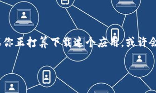 tpwallet 是一款广受欢迎的数字钱包应用，它支持多种加密货币的管理和交易。如果你正打算下载这个应用，或许会产生一些疑问，比如该如何安全地获取它？下载过程是否复杂？是否适用于你的设备？

如何安全下载tpwallet APP，避免常见陷阱？