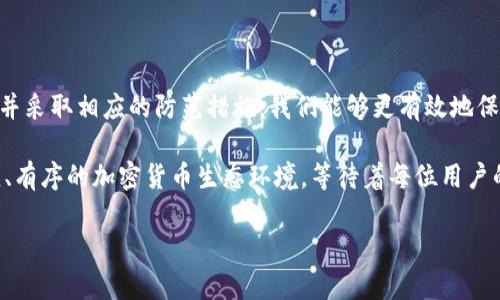   加密货币洗钱法：如何识别和防范？ / 

 guanjianci 加密货币, 洗钱, 法律法规, 防范措施, 区块链 /guanjianci 

引言：加密货币世界的法律挑战

你有没有想过，随着加密货币的普及，洗钱这一犯罪行为如何在这个虚拟的货币世界中变得愈发复杂？在传统金融体系中，洗钱往往通过银行和现金交易进行，而当加密货币进入游戏，这一切似乎变得更加隐秘和难以追踪。无论你是个初学者还是加密货币的老玩家，了解这一领域的法律和防范措施，都至关重要。

什么是加密货币洗钱？

在我们深入讨论之前，先来了解一下加密货币洗钱的基本概念。简单来说，洗钱是指那些试图掩盖非法资金来源的过程。而在加密货币的世界里，这通常涉及到将非法所得通过多次交易和转移，以掩盖其真正来源。例如，一个犯罪组织可能会使用比特币将赃款转移到多个数字钱包，随后在不同的交易所进行兑换，最终将这些资金变得“干净”。

数字货币具备何种洗钱优势？

说到加密货币，你可能会想：它有什么特别之处，让洗钱变得那么容易吗？的确，加密货币具有一些特性，使得洗钱行为变得相对简单。在这个去中心化的环境下，交易的匿名性是首要因素。虽然区块链技术本身是透明的，但参与者的身份可以保持匿名，使得监管机构难以追踪这笔交易。

再加上国际交易的便利性，加密货币可以瞬息万变地跨越国界。这让犯罪分子能够避开某些国家的法律监管，利用监管薄弱的国家进行洗钱。此外，很多加密货币交易所并没有完善的反洗钱（AML）政策，这种缺口使得洗钱活动在这些平台上得以实现。

洗钱的常见方式

了解了洗钱的基本概念和加密货币的优势后，咱们来看看洗钱者通常会采用哪几种手段：

ul
li链下交易：这是洗钱者最常用的手段之一。在这种方式中，洗钱者会选择在交易所之外进行交易，使用OTC（场外交易）的形式来降低交易的被追踪可能性。/li
li交易混合：洗钱者可能会使用混合服务（Mixers或Tumblers），这些服务能够将用户的加密货币与其他用户的混合，使得追踪资金来源变得复杂。/li
liICO和代币洗钱：通过发行新的代币或参与ICO（初始币发行），洗钱者可以将非法资金转变为合法收入，随后在市场上出售这些新代币。/li
li去中心化交易所：一些去中心化交易所并不需要用户进行身份验证，这为洗钱活动提供了广泛的空间。/li
/ul

法律框架与合规性

既然洗钱在加密货币世界中存在，那各国又是如何应对这一挑战的呢？其实，不同的国家针对加密货币洗钱行为都有各自的法律和政策。

例如，在一些发达国家，如美国和欧洲的许多国家，政府已经采取了相对成熟的法律框架来监管加密货币，以打击洗钱和其他金融犯罪行为。这些国家要求交易所和钱包服务提供商实施反洗钱措施，包括对客户进行KYC（了解你的客户）审核，以确保他们的身份，并追踪交易来源。

另一方面，一些监管较为宽松的国家，比如某些加勒比海国家，可能会因为缺乏相应的法律法规而成为洗钱的温床。因此，从整体来看，加密货币的法律监管仍在不断发展和完善中。

如何防范加密货币洗钱？

现在回到我们讨论的核心问题：普通用户应该如何防范加密货币洗钱带来的风险？尽管个体用户对整个系统的影响有限，但我们可以采取一些措施来保护自己和我们投资的资产。

ul
li选择合规交易所：尽量选择那些有良好口碑并已遵循所在国家法律法规的交易所。合规的交易所通常会有更严格的审核流程，能够降低潜在的风险。/li
li强化自身知识：充分了解加密货币和区块链的基本知识是防范洗钱风险的基础。跟上行业动态，了解新兴技术和防范措施，可以让你在投资时做出更明智的选择。/li
li增强警惕：如果你在交易过程中遇到任何不寻常的情况，比如身份验证不明，或是快速转换货币，无需反思就进行交易等时，请保持警惕，及时终止交易。/li
li寻求专业财务顾问的帮助：如果你对加密货币投资不太了解，不妨考虑请教专业的财经顾问，让他们帮助你做好风险评估和投资决策。/li
/ul

总结：迈向安全透明的未来

在快速发展的加密货币市场中，洗钱问题显然是一个不容忽视的挑战。但作为普通用户，我们也并非无能为力。通过了解洗钱的手段，遵循法律法规，并采取相应的防范措施，我们能够更有效地保护自己的投资，推动这个行业走向更加安全与透明的未来。

随着监管的逐步完善和技术的发展，相信加密货币市场将会越来越清晰，犯罪分子也会被越发严厉的法律所制约。未来，你也许会看到一个更加健康、有序的加密货币生态环境，等待着每位用户的参与与发展。在这个过程中，守护我们的资金安全，成为每一位投资者的责任。

希望这篇文章能让你对加密货币洗钱法有更深刻的理解，愿我们都能在这条充满挑战的道路上，走得更加稳健！