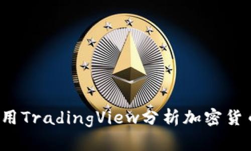 如何利用TradingView分析加密货币市场？