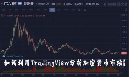 如何利用TradingView分析加密货币市场？