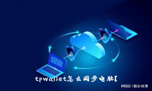 tpwallet怎么同步电脑？
