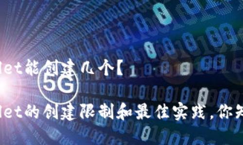 TPWallet能创建几个？

TPWallet的创建限制和最佳实践，你知道吗？
