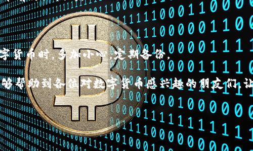 抹茶pig币如何提到tpwallet这个问题听起来简单，却涉及到数字货币交易的诸多细节。随着加密货币日益受到关注，越来越多的人想要了解如何管理他们的数字资产。因此，为了帮助各位对加密货币感兴趣的朋友，我将为大家详细介绍如何将“抹茶pig币”提到“tpwallet”。

关于抹茶pig币

抹茶pig币（通常简称为pig币）是基于区块链技术的一种数字货币，起源于抹茶交易所（Matcha Exchange）。它旨在为用户提供一个去中心化、透明且安全的交易平台。抹茶pig币的价值与其平台的利用率和用户基础紧密相连，受市场环境和用户需求的影响。

1. 什么是TPWallet

TPWallet是一个多功能的数字货币钱包，支持多种加密货币的存储、发送和接收。相比于传统的中心化钱包，TPWallet提供了更高的安全性和隐私保护。它不仅可以方便用户管理自己的资产，还支持快速交易，深受用户喜爱。

2. 准备工作

在将抹茶pig币提到tpwallet之前，有一些准备工作是必不可少的。首先，你需要拥有一个tpwallet账户。如果还没有，建议你前往官方网页进行注册。注册过程相对简单，只需要填写一些基本信息并进行身份验证。

其次，你需要确保你在抹茶交易所的账户内有适量的抹茶pig币。你可以通过购买、交易等方式获得。

3. 提币步骤

抹茶pig币提到tpwallet的具体步骤如下：

1. **登录抹茶交易所**：用你的账户信息登录抹茶交易所。

2. **访问“资产”页面**：在交易所的主界面，找到并点击“资产”菜单，进入你的数字资产页面。

3. **选择抹茶pig币**：在资产列表中，你会看到各种数字货币，找到并点击“抹茶pig币”。

4. **点击“提币”**：在抹茶pig币的管理页面，找到“提币”选项并点击。

5. **填写提币信息**：
    - **提币地址**：在tpwallet中找到你的抹茶pig币地址，这通常是在钱包界面中选择“接收”后生成的。将这个地址复制粘贴到抹茶交易所的提币地址栏中。
    - **提币数量**：输入你希望提取的抹茶pig币数量。
    - **其他信息**：有些交易所可能会要求你填写备注信息，根据需要填写即可。

6. **确认提币**：在确认信息无误后，点击“确认”或“提交”按钮。此时，抹茶交易所可能会发送验证邮件或短信，确保是你本人在操作，需要根据提示进行确认。

7. **等待确认**：提币请求提交后，你需要等待抹茶交易所进行处理。这通常需要几分钟到几个小时的时间，具体取决于网络繁忙程度以及交易所的处理速度。

8. **查看tpwallet账户**：一旦抹茶交易所处理完毕，你就可以在tpwallet中查看到你的抹茶pig币了。通常会在“资产”或“余额”页面看到。

4. 注意事项

- **确保地址正确**：在提币时，一定要仔细核对tpwallet中的地址。错误的地址可能会导致你的资产永久丢失。

- **小额测试**：如果是第一次提币，建议先进行小额测试，确保一切正常后再进行大额提币。

- **手续费**：了解抹茶交易所及tpwallet对提币的手续费政策，不同平台的收费标准可能有所不同，提前了解能避免不必要的损失。

- **网络状态**：在提币的时候，要关注网络状态，如果网络拥堵，提币可能会延迟。

5. 常见问题解答

问：提币后为什么资产没有立即到账？

答：提币到账时间与多种因素有关，包括区块链网络的状态、交易所的处理速度等。一般来说，网络状态越好，到账越快。建议耐心等待。

问：如果我的提币地址错误了怎么办？

答：如果在提交后发现地址错误，第一时间联系抹茶交易所客服，看看是否能够进行修改。通常情况下，一旦提交就很难撤销，因此务必在提币前仔细核对。

问：TPWallet安全吗？

答：TPWallet相较传统钱包，采用了多重安全措施，包括加密存储和双重身份验证等，保证了用户资产的安全性。但始终建议用户在使用数字货币时，多加小心，定期备份。

总结一下，将抹茶pig币提到tpwallet其实是一个相对简单的过程，只要按照步骤进行，仔细核对信息，基本上不会出问题。希望这篇文章能够帮助到各位对数字货币感兴趣的朋友们，让你们在加密世界中能够更加得心应手。无论是投资、交易还是单纯的资产管理，理解如何操作这些数字资产是进入这一领域的重要一步。 

抹茶pig币, tpwallet, 提币步骤, 数字货币, 加密资产/guanjianci
如何将抹茶pig币提到tpwallet？