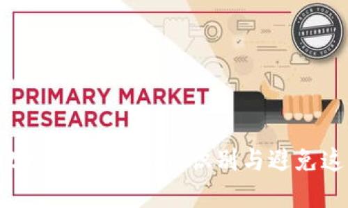 tpwallet最新骗局：如何识别与避免这些风险？