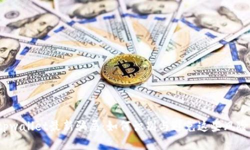 tpwallet最新骗局：如何识别与避免这些风险？