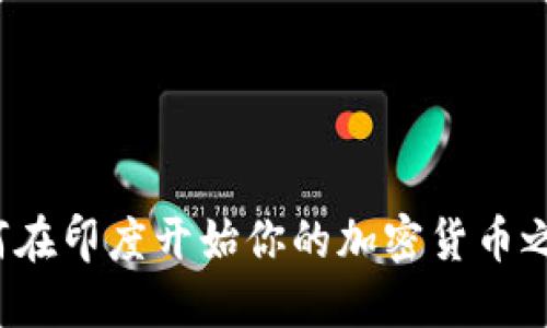 如何在印度开始你的加密货币之旅？