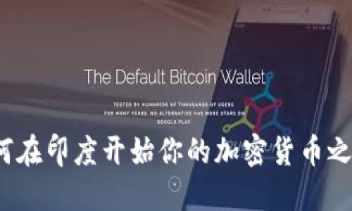 如何在印度开始你的加密货币之旅？