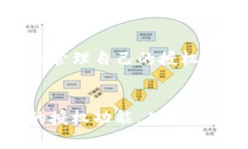 tpwallet 是一个去中心化钱包，用户在使用它的过程中可能会遇到需要进行授权的情况。下面，我们将详细介绍如何在 tpwallet 中进行授权，以及相关步骤和注意事项。

什么是 tpwallet?

tpwallet 是一种去中心化数字资产钱包，旨在为用户提供安全、快捷、方便的资产管理服务。用户可以通过 tpwallet 存储和管理多种数字货币，进行交易、转账、接收资产等操作。与中心化的交易所相比，tpwallet 提供了更高的隐私性和安全性，用户的私钥始终保存在用户的设备上，而不是由第三方机构托管。


tpwallet 授权概述

在使用 tpwallet 的过程中，用户有时需要授予一些合约或 DApp（去中心化应用）相关的权限。这种授权允许所需的合约访问您的数字资产或执行某些操作。授权过程是至关重要的一部分，因为它保证了用户对自己资产的控制权，同时也涉及到资产安全。


tpwallet 授权的必要性

可能有人会问，为什么需要在 tpwallet 中进行授权呢？这主要出于以下几点考虑：

ul
    li安全性：授权可以确保用户对自己的资产有最终的控制权，不会轻易被其他人或合约调用。/li
    li灵活性：通过授权，用户可以为特定的合约授予权限，从而实现更多的功能，例如参与去中心化金融（DeFi）协议、流动性挖矿等。/li
    li易用性：一旦授权后，用户可以更加便捷地进行操作，比如快速完成交易，而无需每次都进行授权。/li
/ul

如何进行 tpwallet 授权

以下是一般的授权流程，具体步骤可能会根据不同 DApp 的要求有所不同，但总体思路是相似的：


h4步骤一：连接 tpwallet/h4

首先，用户需要打开 tpwallet，并确保其钱包已连接到想要使用的 DApp。通常情况下，用户需要在 DApp 的网站上选择 tpwallet 作为连接钱包的方式。


h4步骤二：选择授权操作/h4

在 DApp 界面中，用户将会看到不同的操作选项，比如“授权”、“投资”、“交易”等。在需要进行授权的操作中，选择“授权”。例如，如果你要参与一个流动性池，你首先需要在该流动性池 DApp 中授权某个代币。


h4步骤三：确认交易/h4

授权操作通常会涉及到一笔交易，因此用户在授权前需要仔细检查授权内容，比如授权的代币类型、数量等。确认无误后，用户需要点击“确认”按钮，并在弹出的交易信息窗口中确认交易。


h4步骤四：等待交易完成/h4

在确认后，用户需要等待交易完成。通常，这个过程会在区块链上进行验证，完成后用户会收到确认信息。这时，用户就成功授予了相应的权限。


如何撤销 tpwallet 的授权

在某些情况下，用户可能希望撤销之前的授权，以保障资产的安全。以下是撤销授权的一般步骤：


h4步骤一：访问授权管理页面/h4

许多 DApp 提供了一个管理授权的功能，用户可以在该页面查看自己曾经授权的合约和权限。用户需要找到此功能，通常可以在钱包或账户设置中找到。


h4步骤二：选择要撤销的授权/h4

在授权管理页面，用户会看到列表中显示的所有已授权合约。用户需要找到想要撤销授权的合约，并点击“撤销”按钮。


h4步骤三：确认撤销操作/h4

撤销授权也需要用户确认交易。和之前的授权过程类似，用户需要仔细检查撤销的内容，确认无误后点击“确认”并等待交易完成。


tpwallet 授权注意事项

在进行授权操作时，用户需要注意以下几点：

ul
    li只授权可信的 DApp：用户应该对所授权的 DApp 进行充分的了解，确保其是可信的，并不会危害到资产安全。/li
    li检查授权范围：在进行授权时，仔细检查授权的资产种类和数量，避免因授权过多而造成不必要的风险。/li
    li定期审查授权：用户应该定期检查自己的授权情况，及时撤销不再使用的授权，以保障资产的安全性。/li
/ul

小结

tpwallet 的授权是确保用户能够安全、高效地使用 DApp 和执行交易的重要过程。在这个过程中，用户需要谨慎选择需要授权的合约，定期检查和管理自己的授权，从而最大限度地保障数字资产的安全。记住，安全永远是最重要的，保护好自己的数字资产，才能在这个充满机遇的加密市场中大展身手。


在使用 tpwallet 时，如果遇到任何问题，别忘了查看官方的帮助文档或寻求社区的支持。希望这篇文章能帮助你更好地理解和使用 tpwallet 的授权功能，从而享受到加密资产带来的乐趣与收益。