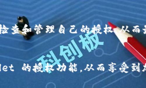 tpwallet 是一个去中心化钱包，用户在使用它的过程中可能会遇到需要进行授权的情况。下面，我们将详细介绍如何在 tpwallet 中进行授权，以及相关步骤和注意事项。

什么是 tpwallet?

tpwallet 是一种去中心化数字资产钱包，旨在为用户提供安全、快捷、方便的资产管理服务。用户可以通过 tpwallet 存储和管理多种数字货币，进行交易、转账、接收资产等操作。与中心化的交易所相比，tpwallet 提供了更高的隐私性和安全性，用户的私钥始终保存在用户的设备上，而不是由第三方机构托管。


tpwallet 授权概述

在使用 tpwallet 的过程中，用户有时需要授予一些合约或 DApp（去中心化应用）相关的权限。这种授权允许所需的合约访问您的数字资产或执行某些操作。授权过程是至关重要的一部分，因为它保证了用户对自己资产的控制权，同时也涉及到资产安全。


tpwallet 授权的必要性

可能有人会问，为什么需要在 tpwallet 中进行授权呢？这主要出于以下几点考虑：

ul
    li安全性：授权可以确保用户对自己的资产有最终的控制权，不会轻易被其他人或合约调用。/li
    li灵活性：通过授权，用户可以为特定的合约授予权限，从而实现更多的功能，例如参与去中心化金融（DeFi）协议、流动性挖矿等。/li
    li易用性：一旦授权后，用户可以更加便捷地进行操作，比如快速完成交易，而无需每次都进行授权。/li
/ul

如何进行 tpwallet 授权

以下是一般的授权流程，具体步骤可能会根据不同 DApp 的要求有所不同，但总体思路是相似的：


h4步骤一：连接 tpwallet/h4

首先，用户需要打开 tpwallet，并确保其钱包已连接到想要使用的 DApp。通常情况下，用户需要在 DApp 的网站上选择 tpwallet 作为连接钱包的方式。


h4步骤二：选择授权操作/h4

在 DApp 界面中，用户将会看到不同的操作选项，比如“授权”、“投资”、“交易”等。在需要进行授权的操作中，选择“授权”。例如，如果你要参与一个流动性池，你首先需要在该流动性池 DApp 中授权某个代币。


h4步骤三：确认交易/h4

授权操作通常会涉及到一笔交易，因此用户在授权前需要仔细检查授权内容，比如授权的代币类型、数量等。确认无误后，用户需要点击“确认”按钮，并在弹出的交易信息窗口中确认交易。


h4步骤四：等待交易完成/h4

在确认后，用户需要等待交易完成。通常，这个过程会在区块链上进行验证，完成后用户会收到确认信息。这时，用户就成功授予了相应的权限。


如何撤销 tpwallet 的授权

在某些情况下，用户可能希望撤销之前的授权，以保障资产的安全。以下是撤销授权的一般步骤：


h4步骤一：访问授权管理页面/h4

许多 DApp 提供了一个管理授权的功能，用户可以在该页面查看自己曾经授权的合约和权限。用户需要找到此功能，通常可以在钱包或账户设置中找到。


h4步骤二：选择要撤销的授权/h4

在授权管理页面，用户会看到列表中显示的所有已授权合约。用户需要找到想要撤销授权的合约，并点击“撤销”按钮。


h4步骤三：确认撤销操作/h4

撤销授权也需要用户确认交易。和之前的授权过程类似，用户需要仔细检查撤销的内容，确认无误后点击“确认”并等待交易完成。


tpwallet 授权注意事项

在进行授权操作时，用户需要注意以下几点：

ul
    li只授权可信的 DApp：用户应该对所授权的 DApp 进行充分的了解，确保其是可信的，并不会危害到资产安全。/li
    li检查授权范围：在进行授权时，仔细检查授权的资产种类和数量，避免因授权过多而造成不必要的风险。/li
    li定期审查授权：用户应该定期检查自己的授权情况，及时撤销不再使用的授权，以保障资产的安全性。/li
/ul

小结

tpwallet 的授权是确保用户能够安全、高效地使用 DApp 和执行交易的重要过程。在这个过程中，用户需要谨慎选择需要授权的合约，定期检查和管理自己的授权，从而最大限度地保障数字资产的安全。记住，安全永远是最重要的，保护好自己的数字资产，才能在这个充满机遇的加密市场中大展身手。


在使用 tpwallet 时，如果遇到任何问题，别忘了查看官方的帮助文档或寻求社区的支持。希望这篇文章能帮助你更好地理解和使用 tpwallet 的授权功能，从而享受到加密资产带来的乐趣与收益。