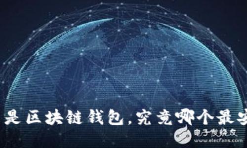 什么是区块链钱包，究竟哪个最安全？