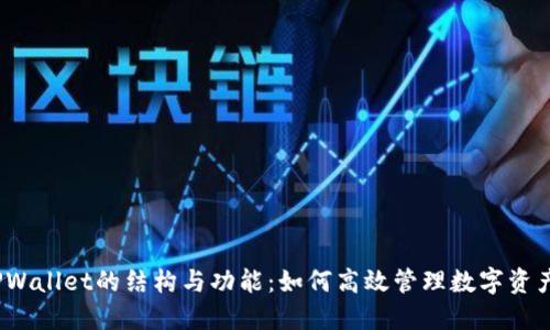 TPWallet的结构与功能：如何高效管理数字资产？