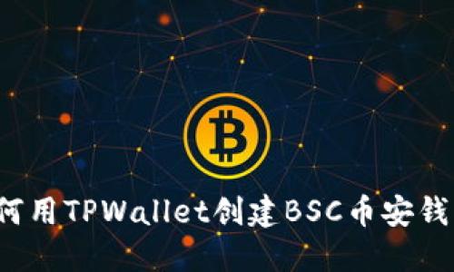 如何用TPWallet创建BSC币安钱包？