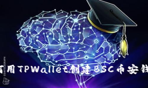 如何用TPWallet创建BSC币安钱包？