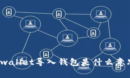 tpwallet导入钱包是什么意思？