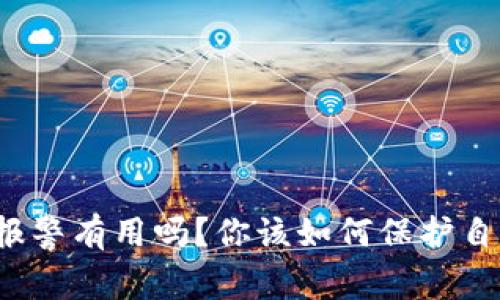 tpwallet被盗报警有用吗？你该如何保护自己的数字资产？