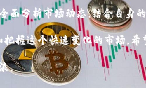 加密货币市场的波动性一直是投资者和媒体关注的焦点。尤其是在过去的一段时间内，许多人都在关心：当前的加密货币下跌了多少？这不仅关乎投资的利润与损失，也影响着许多人的心理预期与市场情绪。那么，让我们一起深入探讨这个问题。

  加密货币下跌了多少？这对投资者意味着什么？ / 

 guanjianci 加密货币, 下跌, 投资者, 市场, 波动性 /guanjianci 

加密货币市场概述

如果你是加密货币的新手，或者只是对这个市场略有耳闻，先来了解一下市场的整体情况。自比特币诞生以来，市场的发展势头迅猛，各种不同的数字资产层出不穷。从比特币到以太坊、再到新兴的山寨币，种类繁多让投资者眼花缭乱。但是，这个市场也不是风平浪静的，价格的波动性时常令市场人心惶惶。

近期市场波动回顾

在过去的几个月中，我们看到了一些惊心动魄的价格波动。不少主流加密货币经历了大幅度的下跌，这可不是偶然。众所周知，加密货币受多种因素影响，包括政策法规、市场需求、技术进步，以及宏观经济环境等。

例如，在某些国家，政府对加密货币的监管政策的收紧，可能导致投资者信心不足，从而促使市场大幅下跌。相反，当一些主流媒体对某种币种发出积极报道时，市场也会迅速反弹。

具体下跌幅度分析

说到具体的下跌幅度，我们来看几个主流币种的价格表现。比特币在某个时间节点上的值是一个可以参考的指标。例如，如果比特币从60,000美元跌至40,000美元，那涨幅大约是33%。”这在传统资产中是相当震荡的情况。“而以太坊等其他币种的跌幅同样不容小觑，投资者们的信心因此受到严重挑战。

这种波动不仅影响了想要进场的投资者，也让原本就持有资产的人感到不安。在如此动荡的环境下，大家开始重新审视自己的投资策略以及风险承受能力。

投资者心态的变化

在经历了如潮水般的下跌后，很多投资者开始感到焦虑和恐慌。这种情绪的产生是正常的，因为我们的心理很难在巨大的经济损失面前保持冷静。而在这种情况下，很多人会选择割肉出局，反而加剧了市场的恐慌情绪。

另一方面，另一些投资者会利用这个时机，选择在价格底部进场，以期在后续的反弹中获利。在这种策略中，如何判断何时是“底部”尤为重要，这也导致了投资者之间的争论。

未来展望：市场将何去何从

虽然现阶段的市场显得有些暗淡，但许多专家依然对未来持乐观态度。他们认为，现在的下跌只是市场结构调整的一部分，而不是全盘崩溃。在这种动态中，新的机会也许就隐藏在下跌之中。

不过，也有声音提醒我们，任何投资都有其风险，尤其是加密货币这种高风险、高回报的资产类别。因此，无论是新手还是老手，记得始终要有一个合理的风险管理策略。

总结：把握节奏，理性投资

加密货币市场的下跌总会让人感到紧张不安，但从长远来看，理性的投资策略才是获得成功的关键。投资不应仅仅是跟风和惩罚，而是要全面分析市场动态，结合自身的风险承受能力，做出明智的决策。

所以，我们来回头看看今天的问题：加密货币下跌了多少？不光是关注这个数字本身，更重要的是理解这背后的市场逻辑，以及如何适应和把握这个快速变化的市场。希望每一位投资者都能够理性应对市场的波动，制定合理的投资策略，实现自己的理财目标。

无论未来的市场会怎样变化，重要的是，要记得遵循市场的规律、保持灵活的思维和策略，这样才能在加密货币这个浩瀚的海洋中乘风破浪。