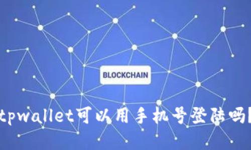 tpwallet可以用手机号登陆吗？