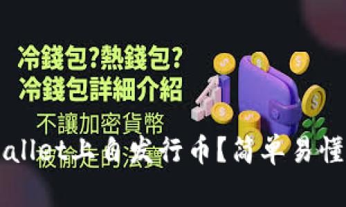如何在TPWallet上自发行币？简单易懂的步骤解析