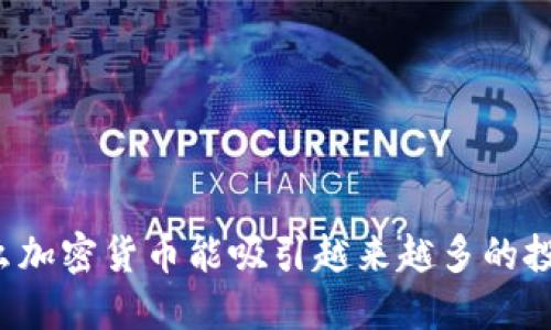 为什么加密货币能吸引越来越多的投资者？