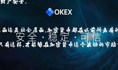 加密货币如今已经成为全球范围内广泛讨论的话题，究竟加密货币的未来是什么？对普通投资者来说，这个问题的答案不仅关乎个人财富的增长，也关乎技术创新、金融安全和全球经济的演变。本文将从多个角度探讨这个引人深思的议题。

加密货币逐渐走入更多人的视野，然而其中的复杂性让许多普通用户感到迷茫。为了更清晰地理解加密货币的未来，让我们从以下几个方面来了解。

加密货币的发展历程

在讨论加密货币的未来之前，我们有必要先回顾它的发展历程。2009年，随着比特币的诞生，一个全新的金融世界悄然开启。这种去中心化的数字货币不仅是技术革新的产物，也代表了对传统金融体系的挑战。

最开始，比特币只是小圈子里热衷于技术安全和匿名性的黑客们的玩具，然而不久之后，越来越多的人开始意识到它的潜在价值。2017年，通过首次代币发行（ICO），许多加密项目如雨后春笋般涌现，大大推动了整个行业的发展。

如今，加密货币已经不再是小众的玩物。从个人交易、在线支付到大企业的投资，越来越多的领域开始接受这一新兴因素。就连一些国家的中央银行都在考虑发行自己的数字货币。

加密货币的技术基础

加密货币的核心技术是区块链。这项技术使得交易的数据能够在去中心化的网络中安全存储，任何人都无法单方面篡改。这种透明性和安全性是传统银行体系所无法比拟的。

区块链的另一个重要特点是智能合约，它允许在满足特定条件时自动执行合约。想象一下，当你和朋友达成某个交易时，可以在不需要中介的情况下，依靠智能合约自动敲定交易，这将大大提高交易的效率。

加密货币的投资机会和风险

随着加密货币市场日益成熟，许多人开始考虑用它作为投资工具。投资比特币或以太坊等数字资产犹如投资股票，可能获得丰厚的回报。但这里面也充满了风险。

首先，加密货币的价格波动极大，短短几天内就可能翻番或腰斩。对普通投资者来说，这样的波动意味着高风险。其次，市场上的项目良莠不齐，一些所谓的“山寨币”可能根本没有实际价值，甚至可能是骗局。投资者在选择项目时，必须保持高度的警觉。

法规与未来

加密货币的未来不仅依赖于技术的进步，也与各国监管政策息息相关。近年来，越来越多的国家开始关注加密货币的监管问题，意图在保护投资者利益和促进技术创新之间找到平衡。

一些国家大力支持区块链技术的发展，促成相关法律法规的完善，鼓励企业参与数字经济。而另一些国家则由于担心金融安全或者洗钱问题，对加密货币持保守态度。这种截然不同的态度也让加密货币的全球发展面临许多不确定性。

加密货币的社会影响

除了金融层面的影响，加密货币还对社会的多个方面产生了深远的影响。例如，它为跨境支付提供了更快、更便宜的解决方案。这种优势尤其体现在一些发展中国家，通过利用加密货币支付 remittance（汇款），人们能够节省高额的手续费。

加密货币也在推动绿色金融方面发挥着重要作用。许多项目开始探索如何用区块链技术来实现可再生能源交易，推动可持续发展。人们开始意识到，金融科技和环保之间并不是冲突的，而是相辅相成的。

如何参与加密货币市场

许多人都想知道，自己该如何参与加密货币市场。首先，选择一个可靠的交易所是非常重要的。不同交易所的交易费用、可用货币和安全性都有所不同。进行充分的调研，并阅读用户的评价，可以帮助你做出明智的选择。

其次，建议新手在开始投资之前，先花时间学习相关知识。市场上有很多免费的教育资源，包括在线课程和社群，可以帮助你更好地理解加密货币的基础知识。

最后，始终保持投资的谨慎心态。无论市场多么火爆，切忌盲目跟风投资，合理分配资金，保护好自己的财产安全。

总结

通过对以上多个方面的探讨，相信你对加密货币的未来有了更深入的理解。无论是在技术层面、投资层面还是社会层面，加密货币都在以前所未有的速度影响着我们的生活。而这种影响只会在未来愈加明显。

在参与这个改变世界的金融冒险时，重要的是要保持学习的心态、谨慎的态度，并持续关注市场动态。只有这样，才能够在加密货币这个波动的市场中找到属于你的机会与发展。

加密货币的未来是什么？