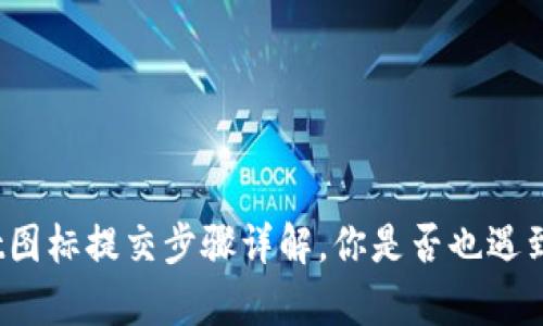 tpwallet图标提交步骤详解，你是否也遇到过困难？