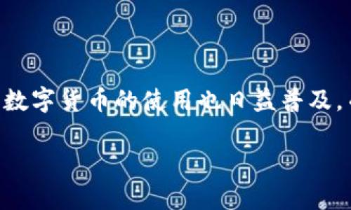 数字货币加密方案，这听起来似乎有点复杂，但实际上它关系到我们日常生活中越来越多的交易和信息安全。随着数字经济的快速发展，数字货币的使用也日益普及，而如何安全存储和转移这些数字资产就变得尤为重要。那么，究竟什么是数字货币加密方案呢？它在我们的生活中扮演着怎样的角色呢？

什么是数字货币加密方案？